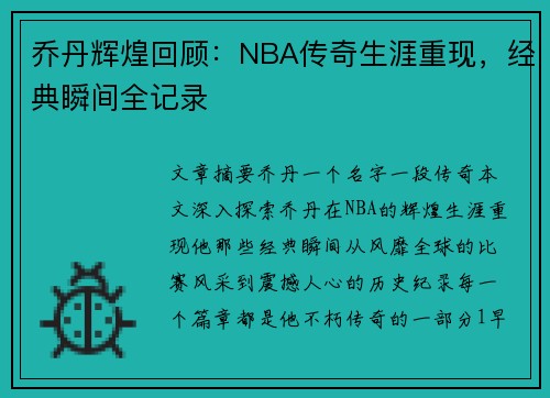 乔丹辉煌回顾：NBA传奇生涯重现，经典瞬间全记录