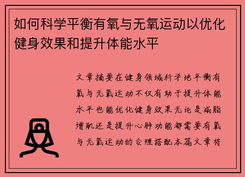 如何科学平衡有氧与无氧运动以优化健身效果和提升体能水平