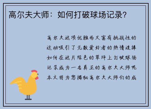 高尔夫大师：如何打破球场记录？