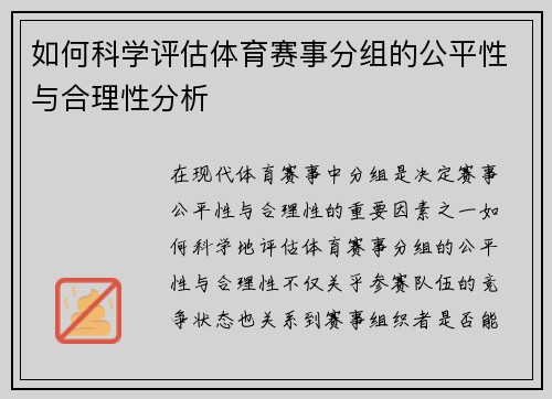 如何科学评估体育赛事分组的公平性与合理性分析