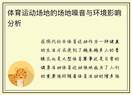 体育运动场地的场地噪音与环境影响分析