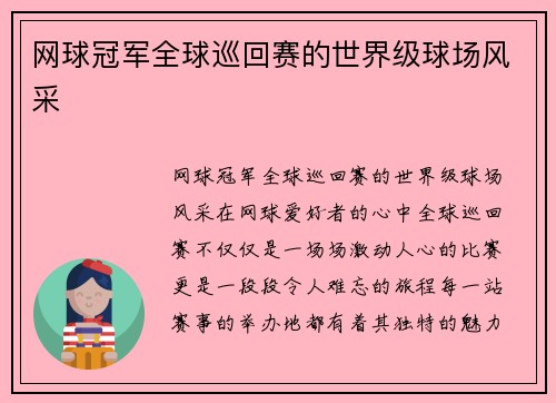 网球冠军全球巡回赛的世界级球场风采