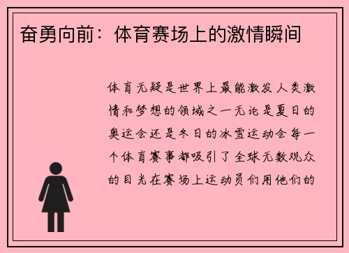 奋勇向前：体育赛场上的激情瞬间