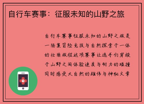 自行车赛事：征服未知的山野之旅