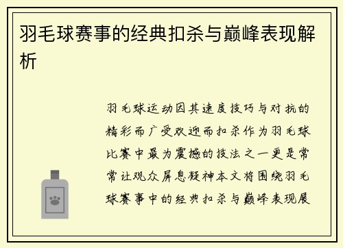 羽毛球赛事的经典扣杀与巅峰表现解析