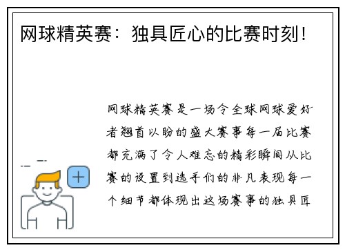 网球精英赛：独具匠心的比赛时刻！