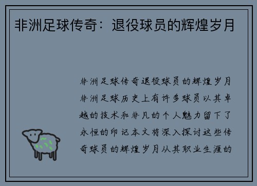 非洲足球传奇：退役球员的辉煌岁月