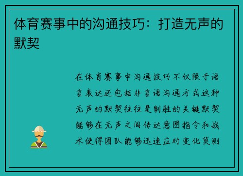 体育赛事中的沟通技巧：打造无声的默契