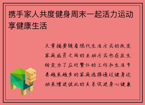 携手家人共度健身周末一起活力运动享健康生活