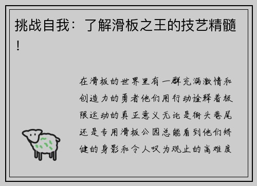 挑战自我：了解滑板之王的技艺精髓！