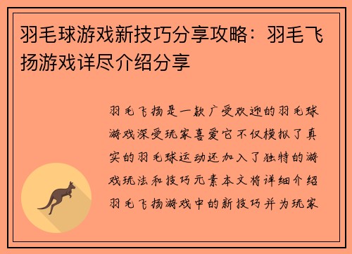 羽毛球游戏新技巧分享攻略：羽毛飞扬游戏详尽介绍分享