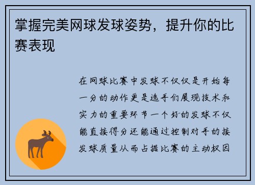 掌握完美网球发球姿势，提升你的比赛表现