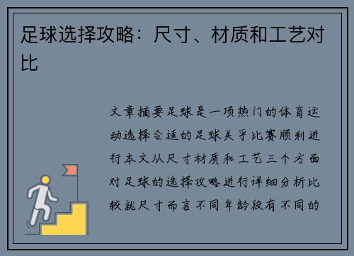 足球选择攻略：尺寸、材质和工艺对比