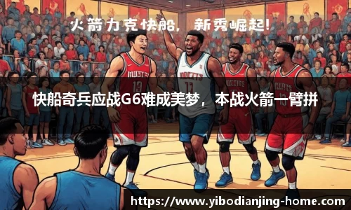 快船奇兵应战G6难成美梦，本战火箭一臂拼