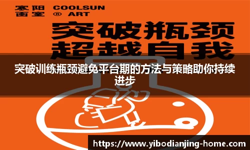 突破训练瓶颈避免平台期的方法与策略助你持续进步