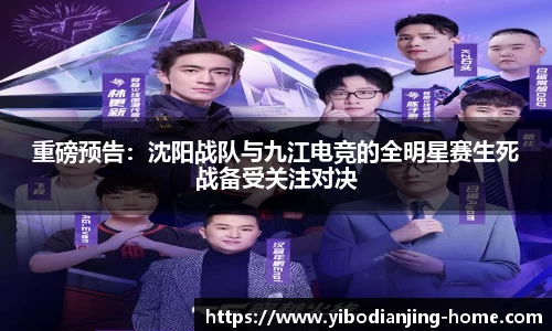 重磅预告：沈阳战队与九江电竞的全明星赛生死战备受关注对决