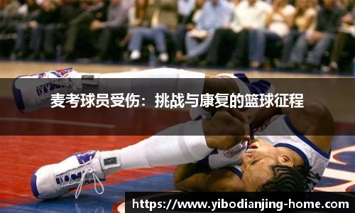麦考球员受伤：挑战与康复的篮球征程
