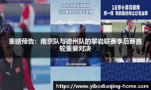 重磅预告：南京队与德州队的攀岩联赛季后赛首轮重要对决