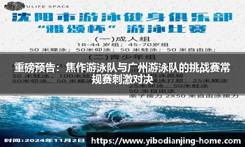 重磅预告：焦作游泳队与广州游泳队的挑战赛常规赛刺激对决