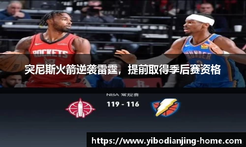 突尼斯火箭逆袭雷霆，提前取得季后赛资格
